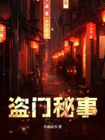 盜門秘事