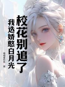 校花別追了，我選嬌憨白月光