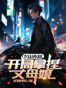 下山無敵，開局拿捏丈母娘