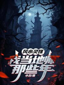 風水靈媒：我當地師那些年