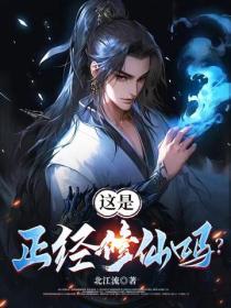 這是正經修仙嗎？