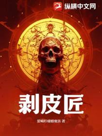 剝皮匠