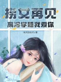 撈女再見，高冷學姐我愛你
