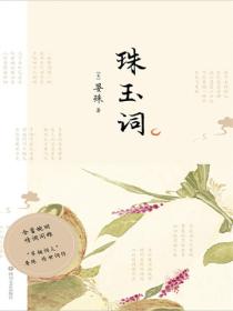 珠玉詞