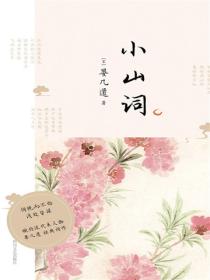 小山词