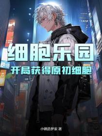 細胞樂園：開局獲得原初細胞