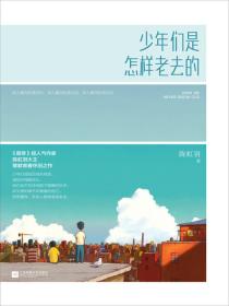 少年们是怎样老去的