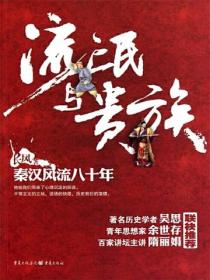 流氓與貴族：秦漢風流八十年