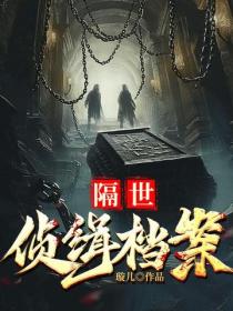 隔世偵緝檔案