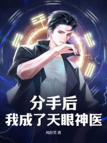分手後，我成了天眼神醫