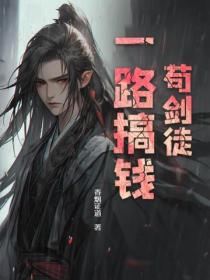 苟劍徒一路搞錢