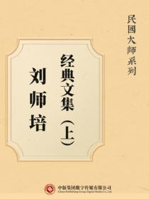 民國大師係列：劉師培經典文集（上）