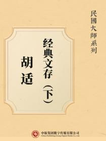 民國大師係列：胡適經典文存（下）