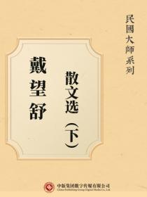 民國大師係列：戴望舒散文選（下）