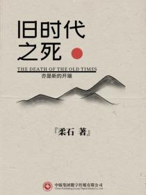 舊時代之死
