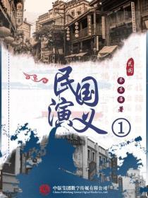 民國演義（一）