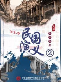民國演義（二）