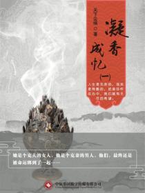 凝香成憶（一）
