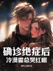 確診絕症後，冷漠霍總哭紅眼