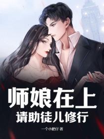 師娘在上，請助徒兒修行