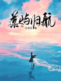 落嶼歸航