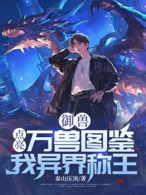 禦獸：點亮萬獸圖鑒，我異界稱王