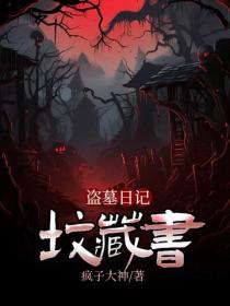 盜墓日記：墳藏書