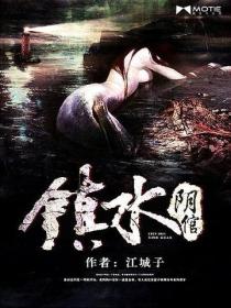 鎮水陰倌