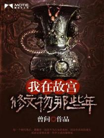 我在故宮修文物的那些年