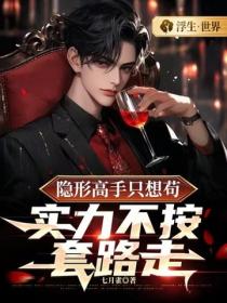 隱形高手隻想苟，實力不按套路走