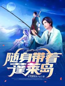 隨身帶著蓬萊島