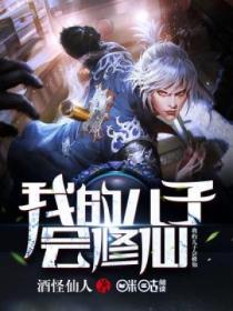 我的兒子會修仙