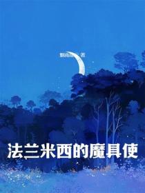 法蘭米西的魔具使