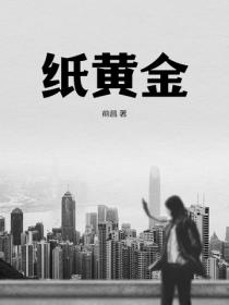 紙黃金