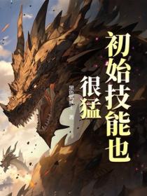 初始技能也很猛