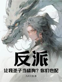 反派：讓我聖子當舔狗？你們也配？