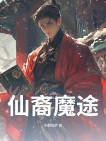 仙裔魔途