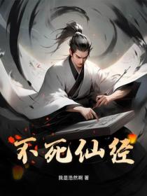 不死仙經