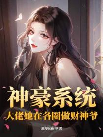 神豪係統，大佬她在各圈做財神爺