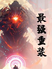最強重裝
