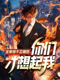 全家慘不忍睹後，你們才想起我？