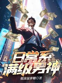 日常係滿級男神