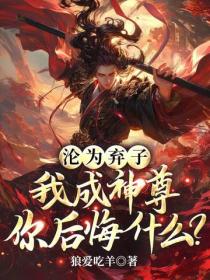 淪為棄子，我成神尊你後悔什麽？