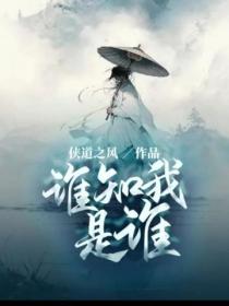 誰知我是誰
