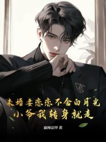 未婚妻戀戀不舍白月光？小爺我轉身就走