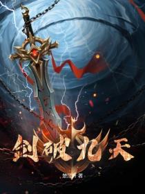 劍破九天