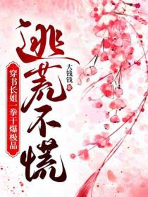 逃荒不慌，穿书长姐一拳干爆极品