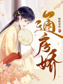 通房嬌