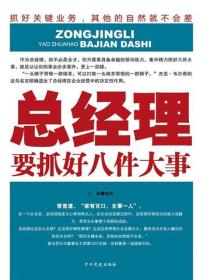 总经理要抓好八件大事