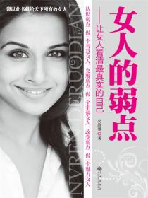 女人的弱點